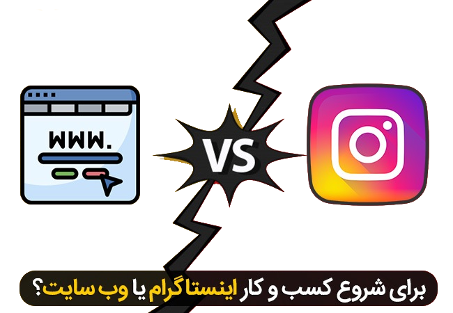 سایت بهتر است یا اینستاگرام